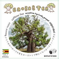 【new】ジンバブエのバオバブティー🌳