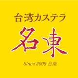 名東-台湾カステラ-