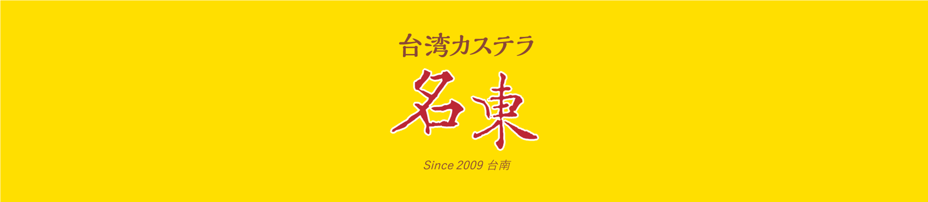 名東-台湾カステラ-