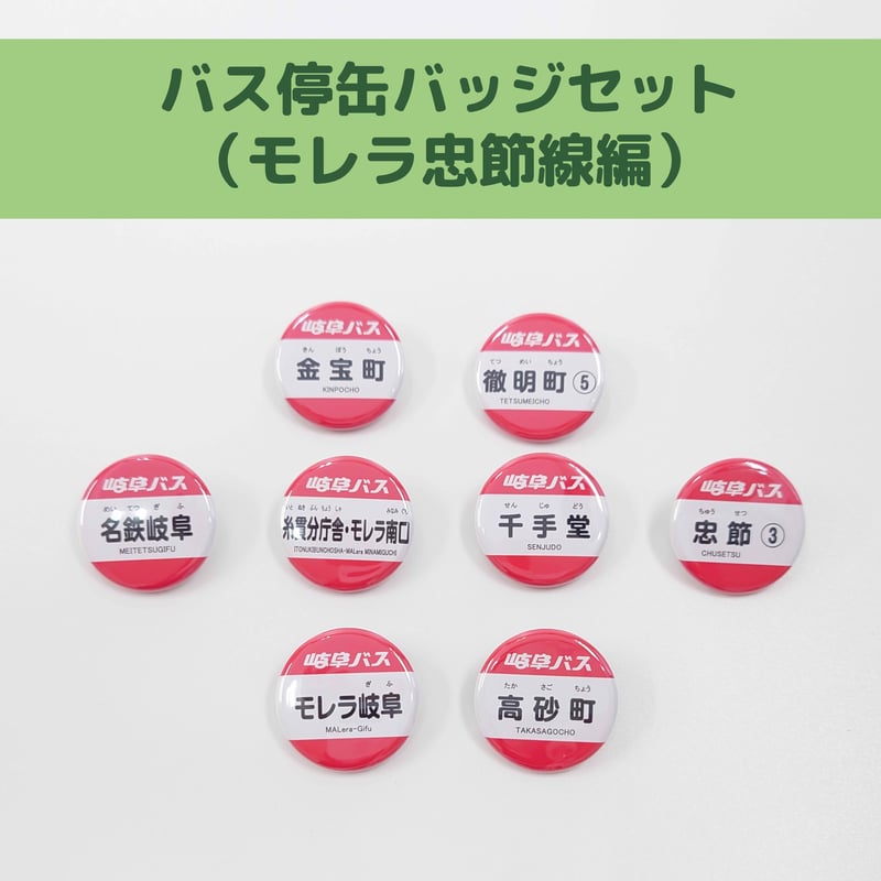 バス停 缶バッジセット（モレラ忠節線 編）【8個セット】 | 岐阜バス