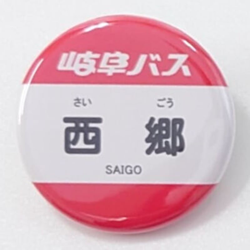 バス停 缶バッジセット（西郷線いまむかし編）【12個セット