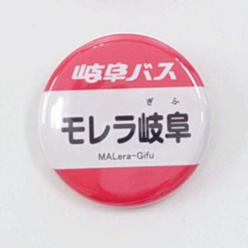 バス停 缶バッジセット（モレラ忠節線 編）【8個セット】 | 岐阜