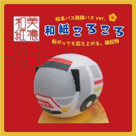 起き上がりこぼし 和紙ころころ　岐阜バスver.〈手作りキット〉
