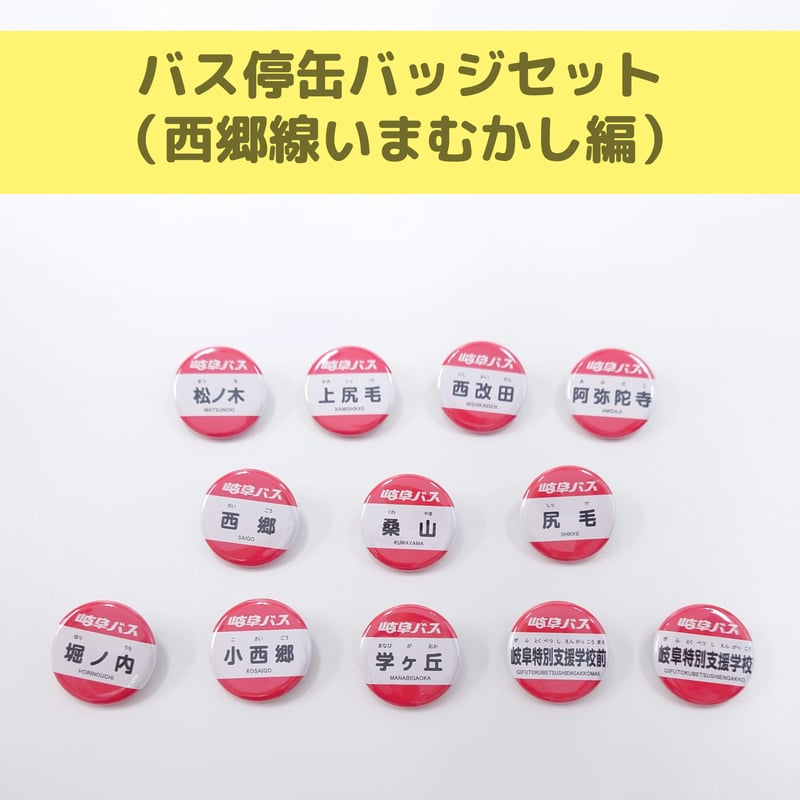 バス停 缶バッジセット（西郷線いまむかし編）【12個セット