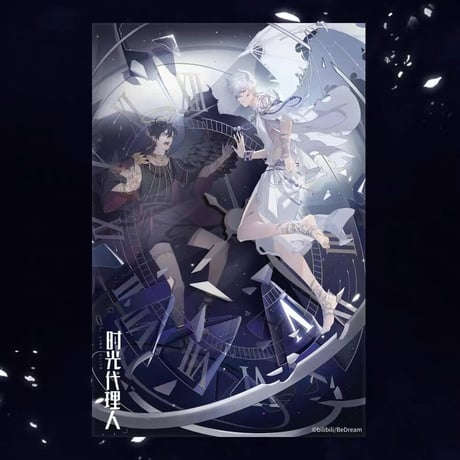 《アクリルポスター》時光代理人　異色輪舞