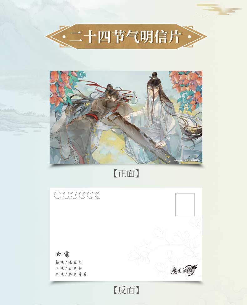 ポストカードセット》魔道祖師 二十四節気シリーズ 上・下 藍忘