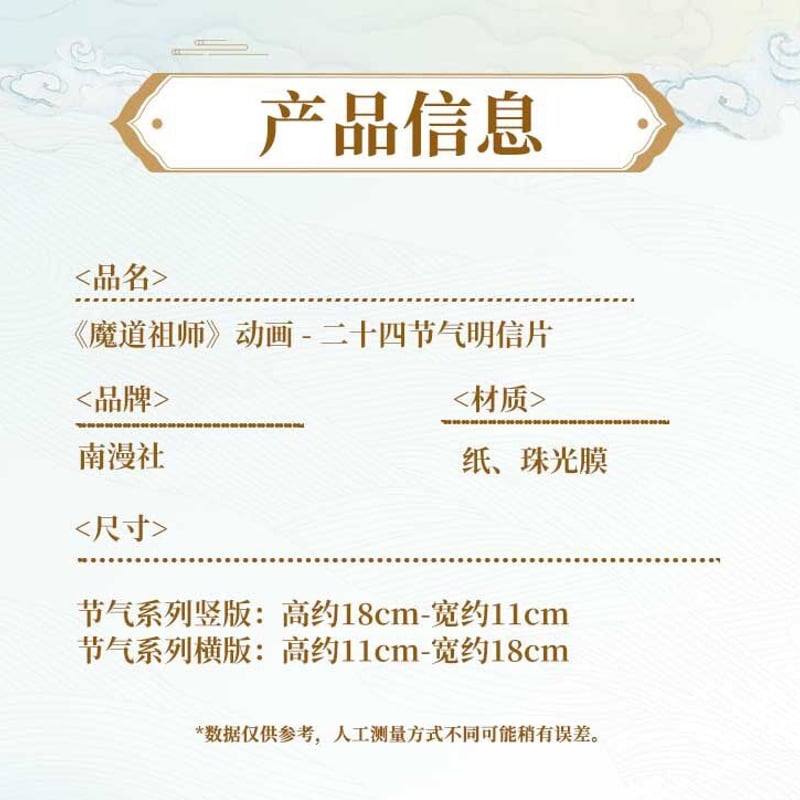 ポストカードセット》魔道祖師 二十四節気シリーズ 上・下 藍忘