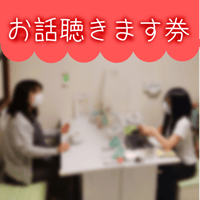 お話聴きます券 （予約券）