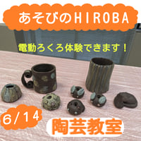 ６/１４ あそびのHIROBA陶芸教室