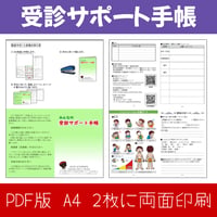 受診サポート手帳 PDF版 A4両面印刷