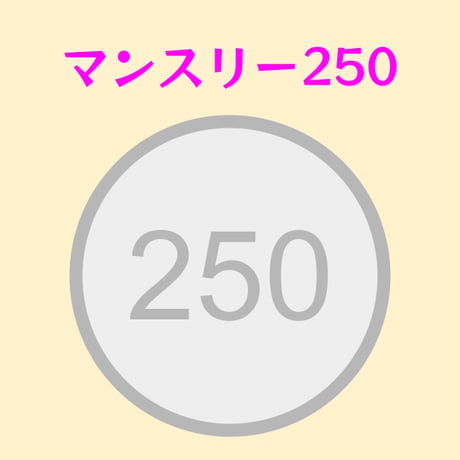 マンスリー２５０（寄付）