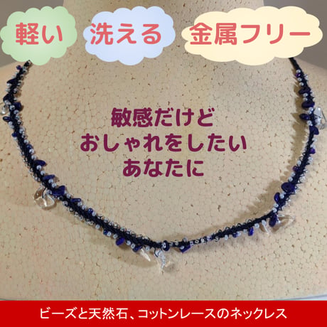 ビーズと天然石（水晶・ラピスラズリ）、コットンレースのネックレス