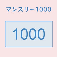 マンスリー１０００（寄付）