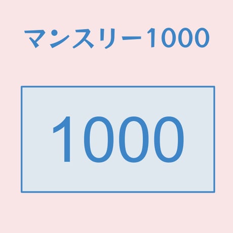 マンスリー１０００（寄付）