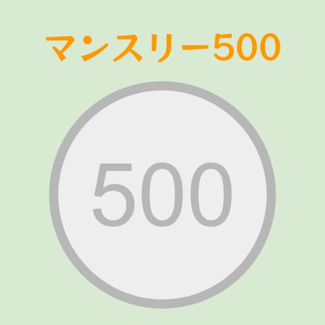 マンスリー５００（寄付）