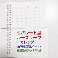 セパレート型ルーズリーフ カレンダー＆ノート A5