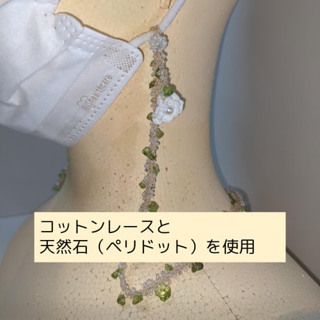 ビーズと天然石（ペリドット）、コットンレースのマスクコード