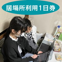 居場所利用１日券