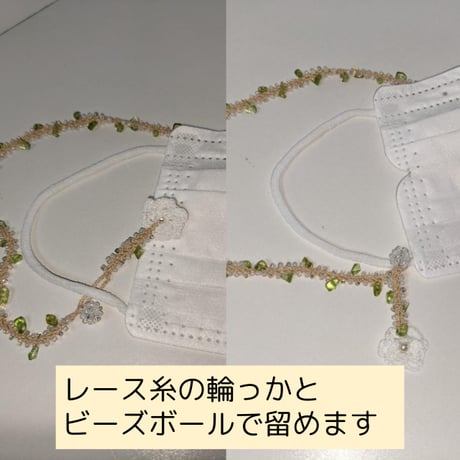 ビーズと天然石（ペリドット）、コットンレースのマスクコード