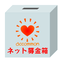 募金（１口５００円）