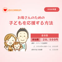 お母さんのための 子どもを応援する方法（全８回）２０２６年度