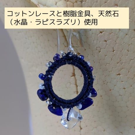 ビーズと天然石（水晶・ラピスラズリ）、コットンレースのピアス