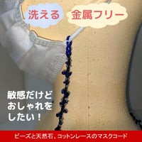 ビーズと天然石（ラピスラズリ）、コットンレースのマスクコード