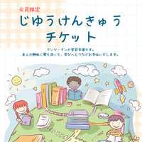 じゆうけんきゅうチケット（予約券）