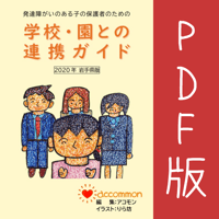 学校・園との連携ガイド 2020年 岩手県版 PDF