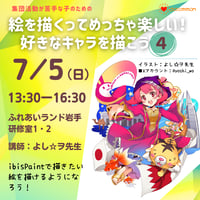 7/5（オンライン）あそびのHIROBA特別企画　イラスト講座「絵を描くってめっちゃ楽しい！好きなキャラを描こう4」