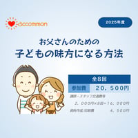 お父さんのための 子どもの味方になる方法（全８回）