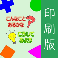 こんなことあるかな？ こうしてみよう！
