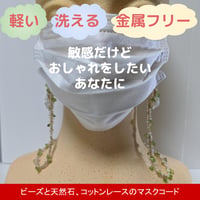 ビーズと天然石（ペリドット）、コットンレースのマスクコード