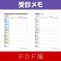 受診メモ PDF版