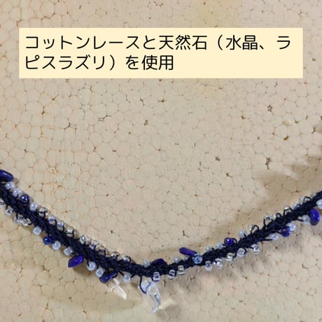 ビーズと天然石（水晶・ラピスラズリ）、コットンレースのネックレス