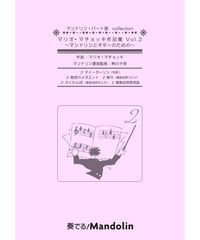 MPC-132「マリオ・マチョッキ作品集Vol.2～マンドリンとギターのための～」スコア＆パート譜