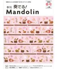 季刊　奏でる！マンドリン 2025春号 Vol.66