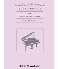 MPC-170「もしもピアノが弾けたなら」スコア＆パート譜