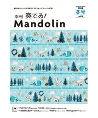 季刊　奏でる！マンドリン 2024冬号 Vol.65