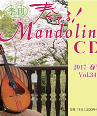 【CD】 季刊　奏でる！マンドリン 2017春号 Vol.34 KM-015