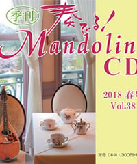 【CD】 季刊　奏でる！マンドリン 2018春号 Vol.38 KM-019