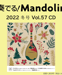 【CD】 季刊　奏でる！マンドリン 2022冬号 Vol.57 KM-038