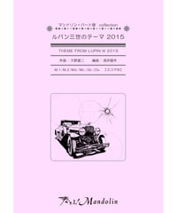 MPC-041「ルパン三世のテーマ 2015」スコア＆パート譜