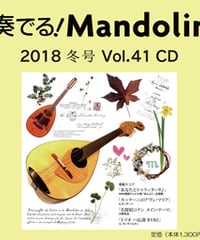 【CD】 季刊　奏でる！マンドリン 2018冬号 Vol.41 KM-022