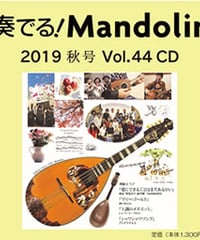【CD】 季刊　奏でる！マンドリン 2019秋号 Vol.44 KM-025