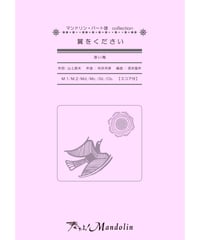 MPC-054「翼をください」スコア＆パート譜