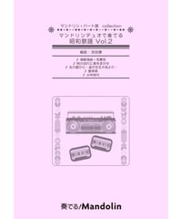 MPC-154「マンドリンデュオで奏でる昭和歌謡Vol.2」スコア＆パート譜