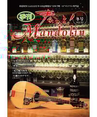 奏でる！マンドリン 2016年冬号 Vol.33