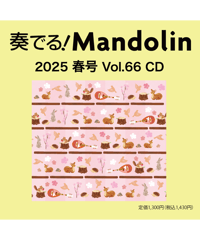 【CD】 季刊　奏でる！マンドリン 2025春号 Vol.66 KM-047