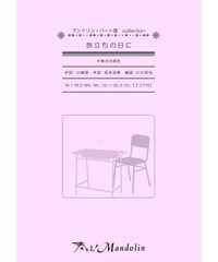 MPC-078「旅立ちの日に」スコア＆パート譜